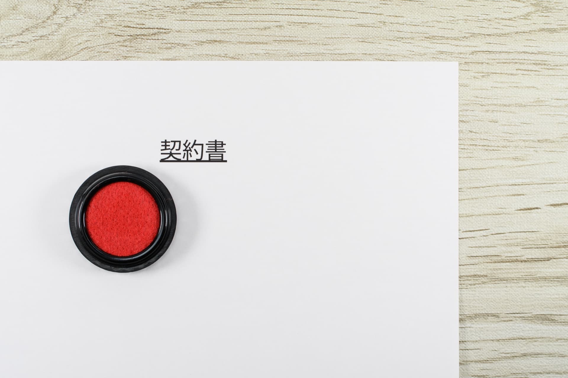 契約書と朱肉