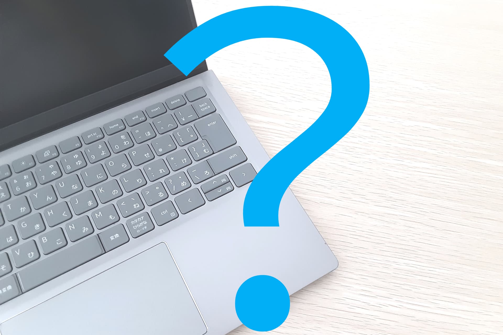 パソコンとクエスチョンマーク